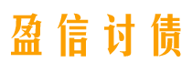 定西讨债公司